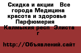 Скидка и акции - Все города Медицина, красота и здоровье » Парфюмерия   . Калмыкия респ.,Элиста г.